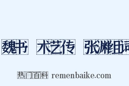 魏书·术艺传·张渊组词是什么意思的图片